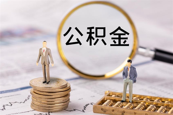 平阳离职可以领取公积金吗（离职能领取住房公积金吗）