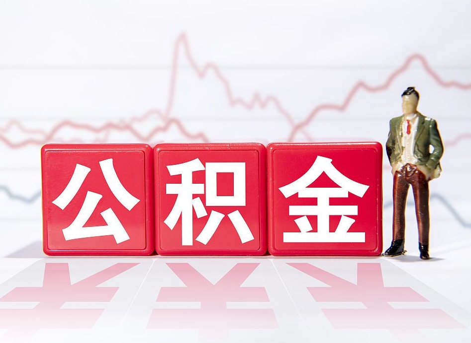 平阳公积金办理取出后（提取公积金之后）