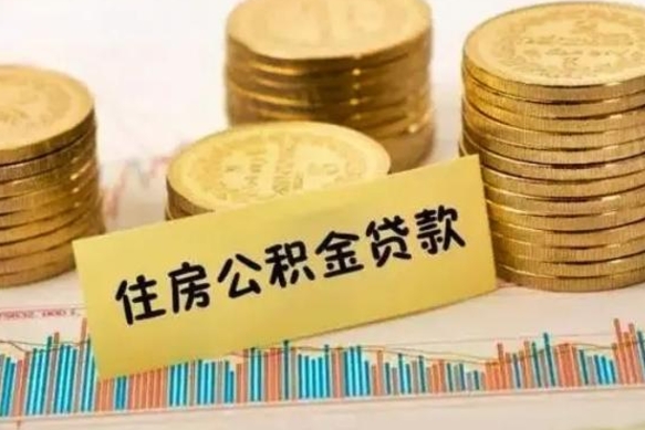 平阳离职后取公积金需要哪些手续（离职后取公积金需要什么）