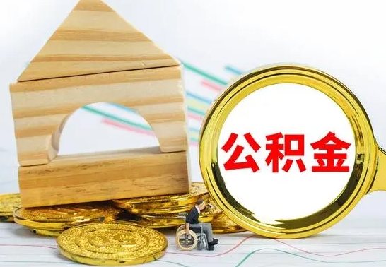 平阳公积金怎样才能取（这么取住房公积金）